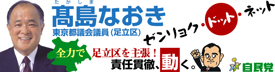 【東京都議会議員　高島なおき】　ゼンリョク・ドット・ネット